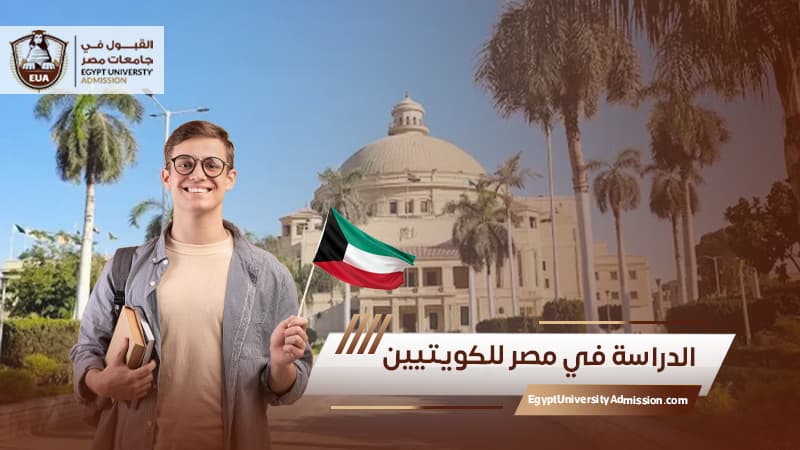 الدراسة في مصر للكويتيين