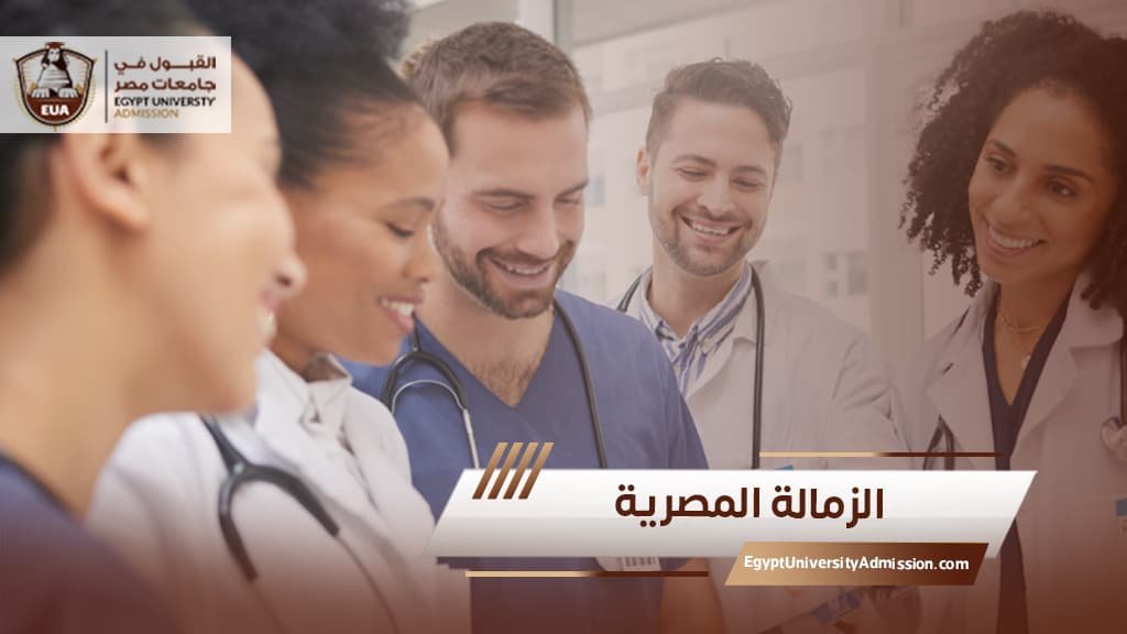 الزمالة المصرية