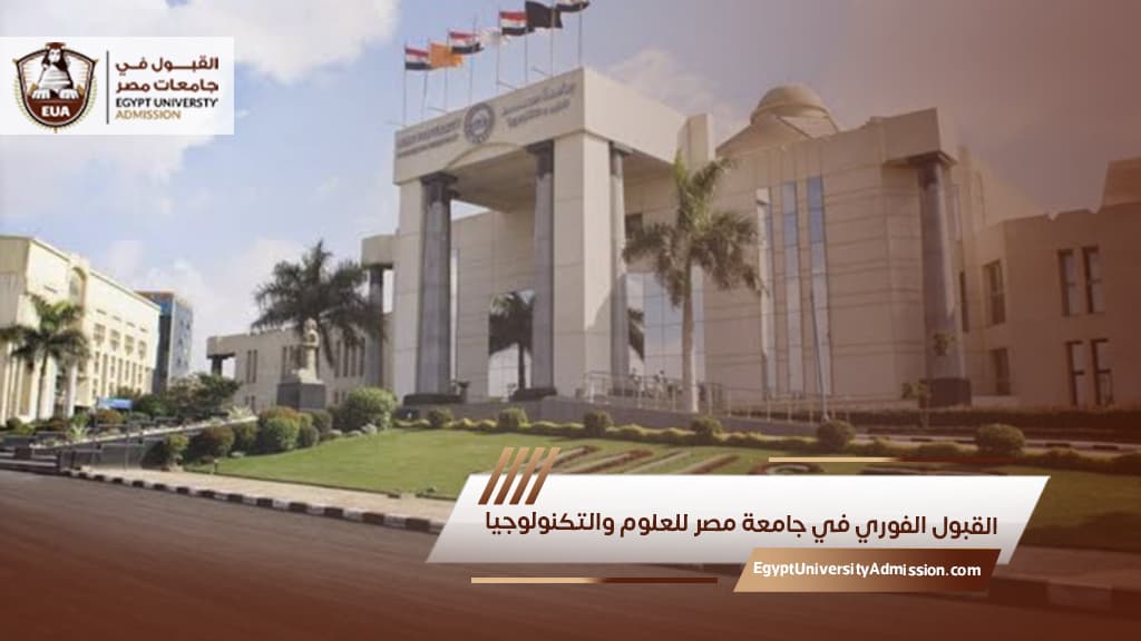 القبول الفوري في جامعة مصر للعلوم والتكنولوجيا
