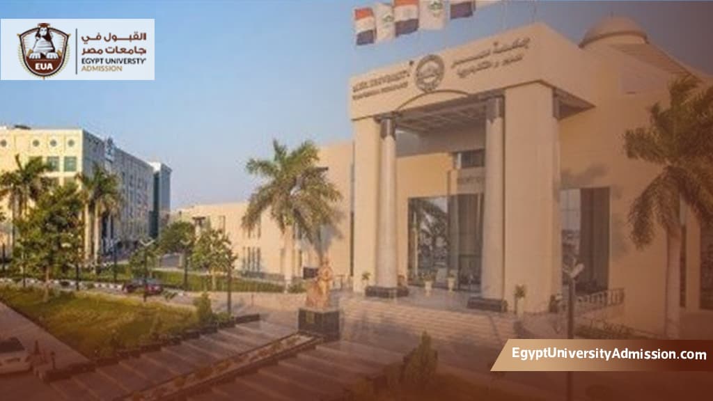 القبول الفوري في جامعة مصر للعلوم والتكنولوجيا 