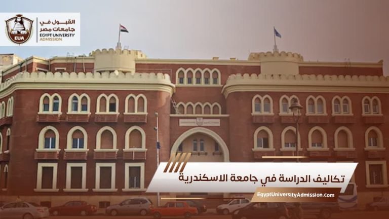 تكاليف الدراسة في جامعة الاسكندرية