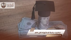 تكاليف دراسة الدكتوراه في مصر
