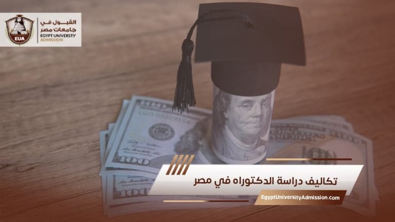 تكاليف دراسة الدكتوراه في مصر