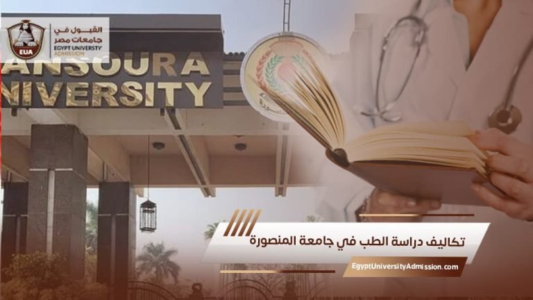 تكاليف دراسة الطب في جامعة المنصورة