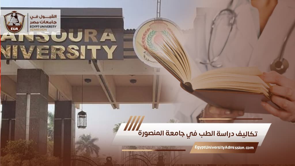 تكاليف دراسة الطب في جامعة المنصورة