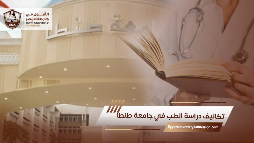 تكاليف دراسة الطب في جامعة طنطا