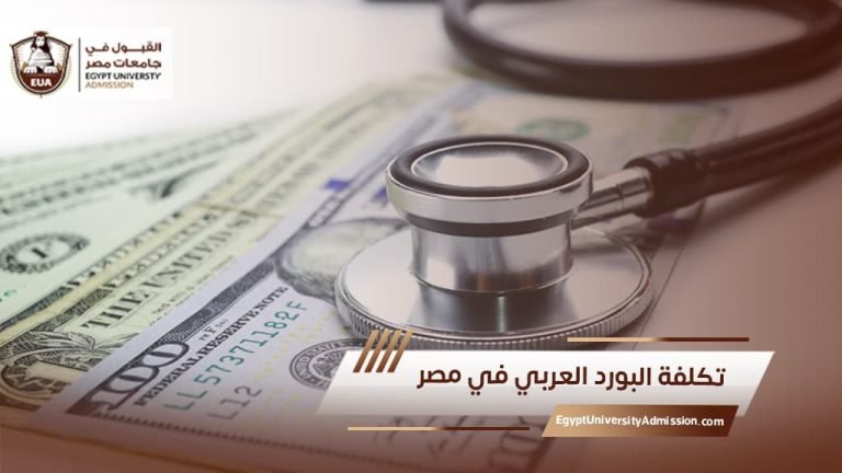 تكلفة البورد العربي في مصر