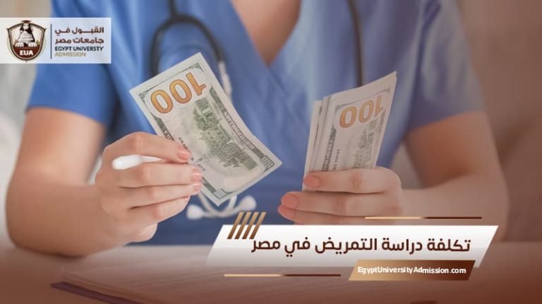 تكلفة دراسة التمريض في مصر