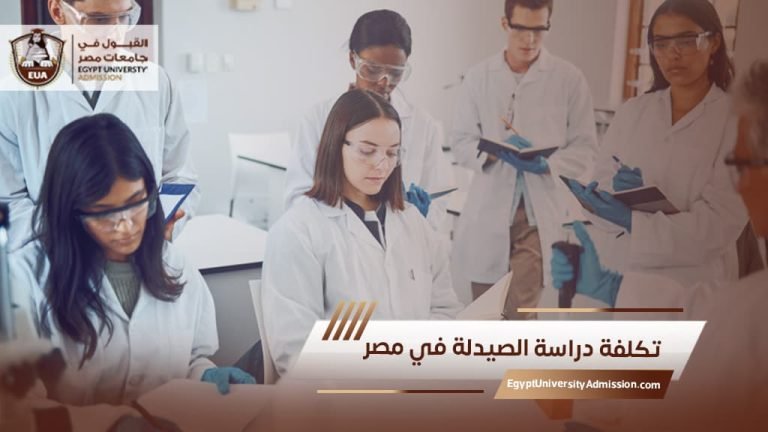 تكلفة دراسة الصيدلة في مصر