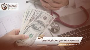 تكلفة دراسة الطب في مصر لغير المصريين