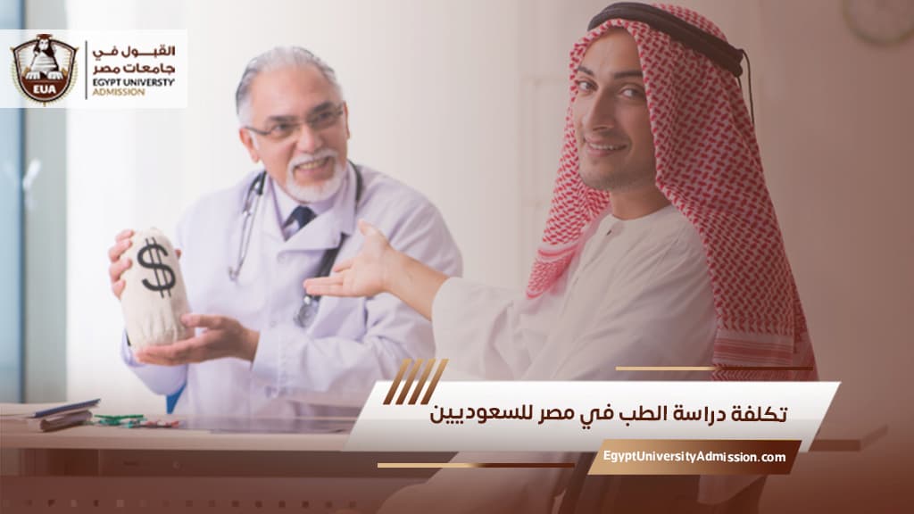 تكلفة دراسة الطب في مصر للسعوديين