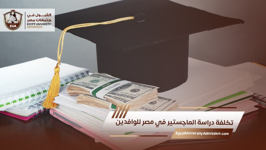 تكلفة دراسة الماجستير في مصر للوافدين