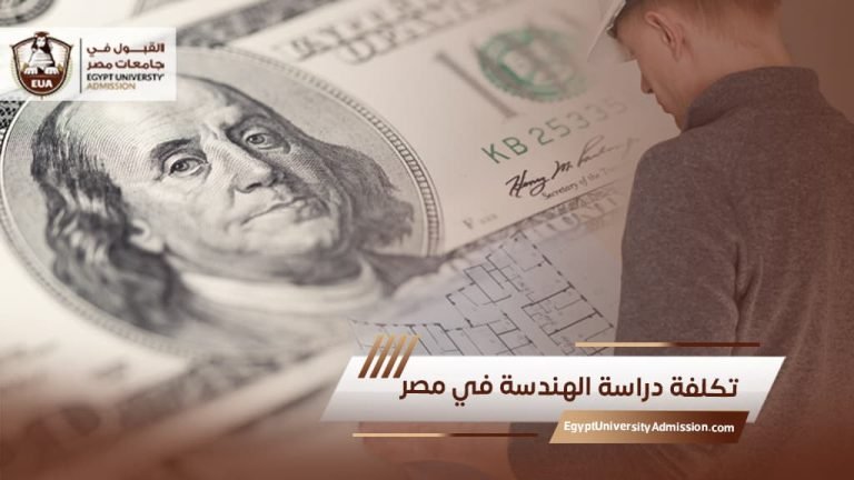 تكلفة دراسة الهندسة في مصر (1)
