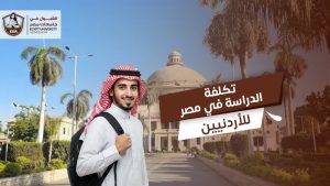 تكلفة الدراسة في مصر للاردنيين