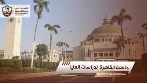 جامعة القاهرة الدراسات العليا