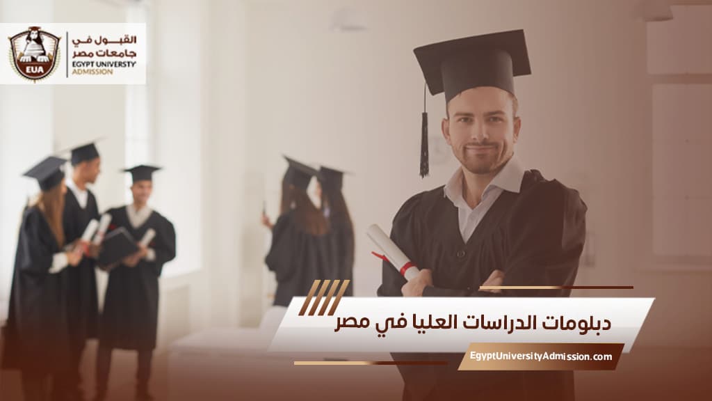 دبلومات الدراسات العليا في مصر