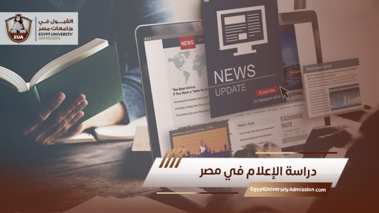 دراسة الإعلام في مصر