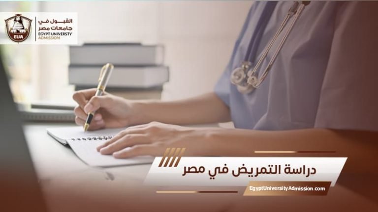 دراسة التمريض في مصر