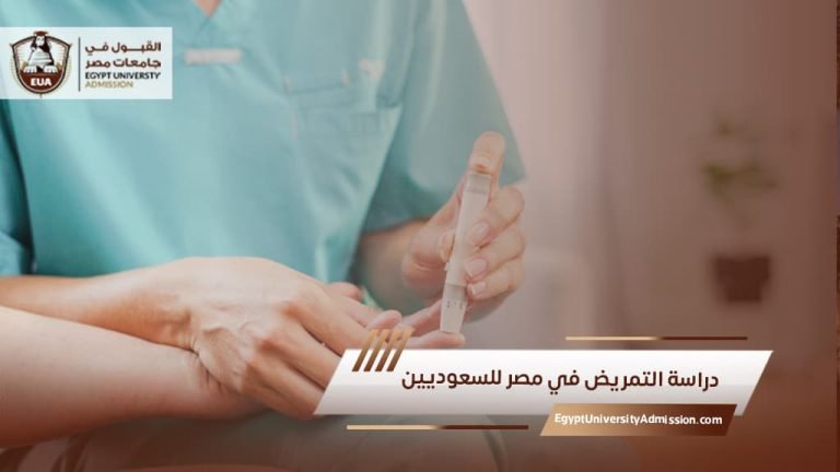 دراسة التمريض في مصر للسعوديين