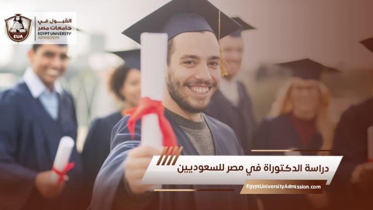 دراسة الدكتوراه في مصر للسعوديين