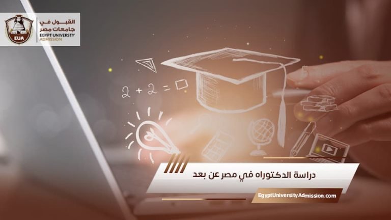 دراسة الدكتوراه في مصر عن بعد