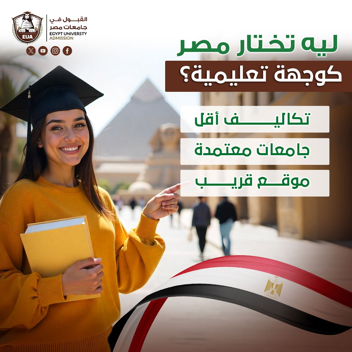 ليه تختار مصر كوجهة تعليميه؟