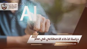 دراسة الذكاء الاصطناعي في مصر