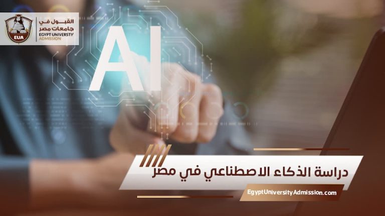 دراسة الذكاء الاصطناعي في مصر
