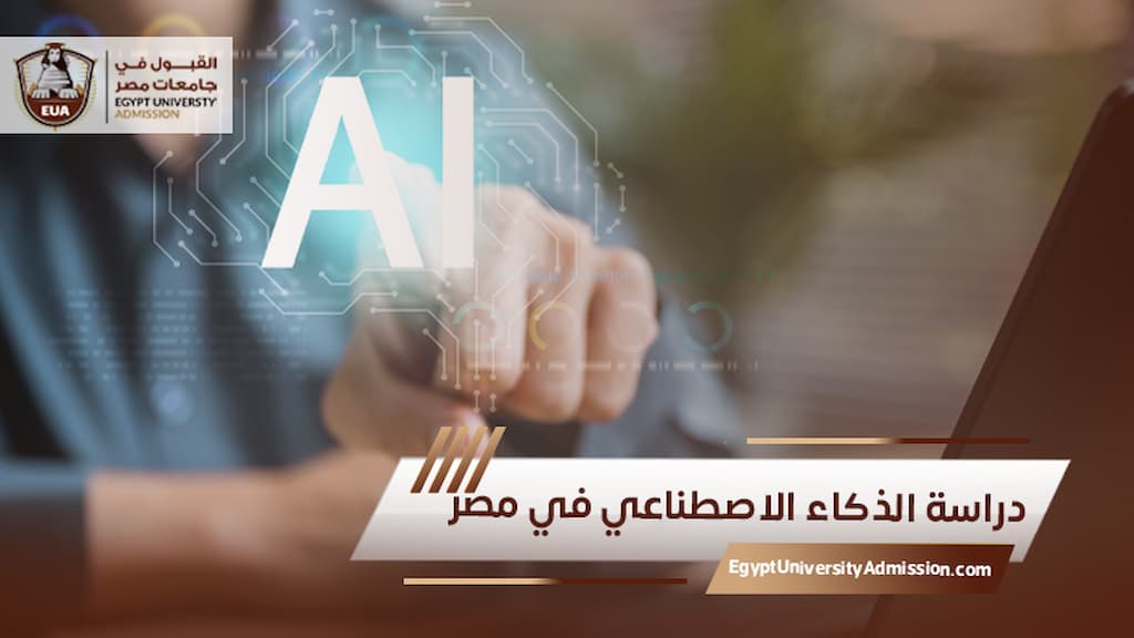 دراسة الذكاء الاصطناعي في مصر