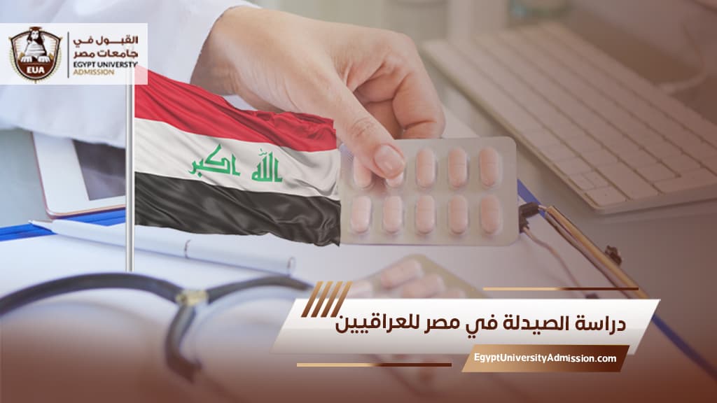 دراسة الصيدلة في مصر للعراقيين