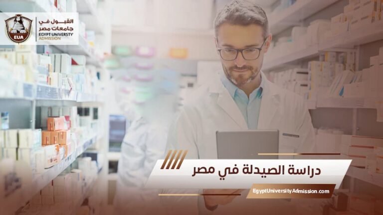 دراسة الصيدله في مصر