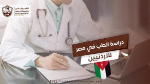 دراسة الطب في مصر للاردنيين