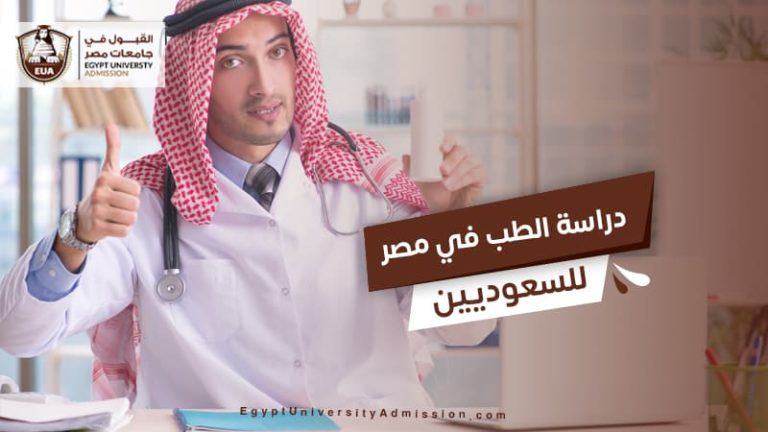 دراسة الطب في مصر للسعوديين