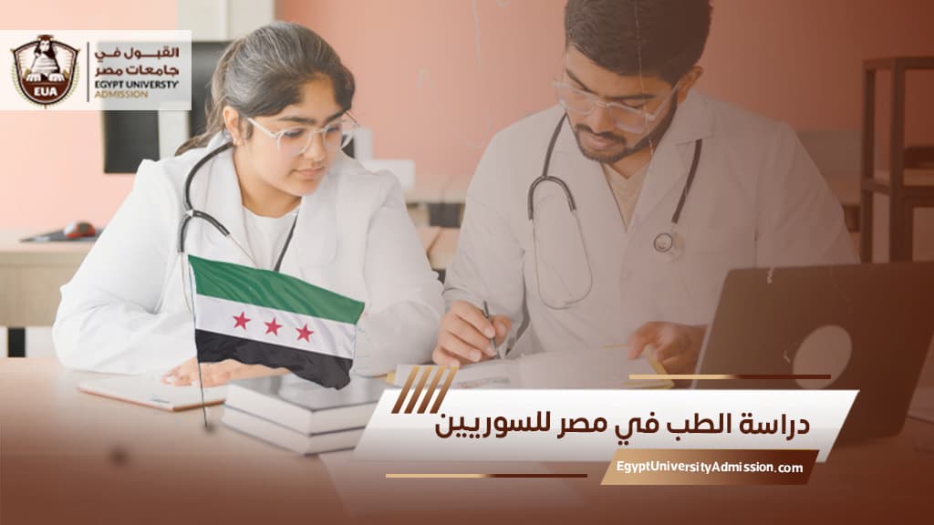دراسة الطب في مصر للسوريين