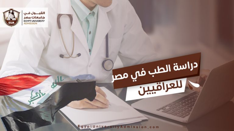 دراسة الطب في مصر للعراقيين