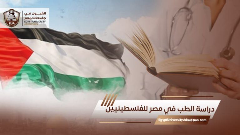 دراسة الطب في مصر للفلسطينيين
