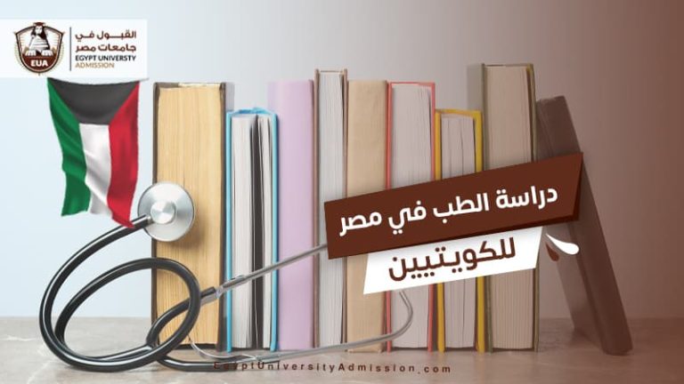 دراسة الطب في مصر للكويتيين