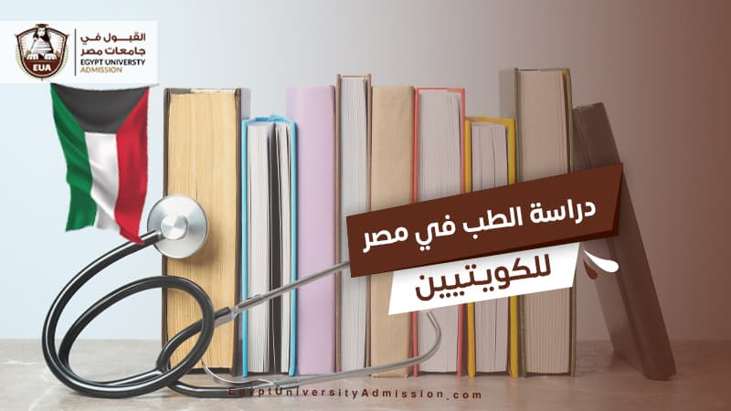 دراسة الطب في مصر للكويتيين