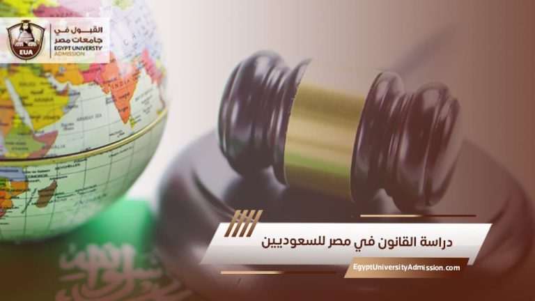 دراسة القانون في مصر للسعوديين