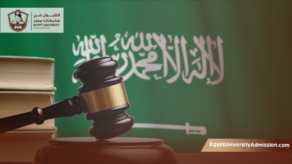 دراسة القانون في مصر للسعوديين