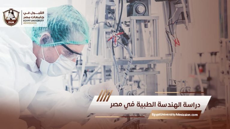 دراسة الهندسة الطبية في مصر