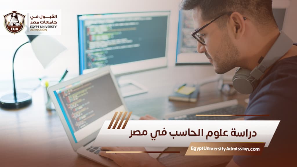 دراسة علوم الحاسب في مصر