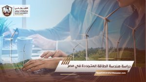 دراسة هندسة الطاقة المتجددة في مصر