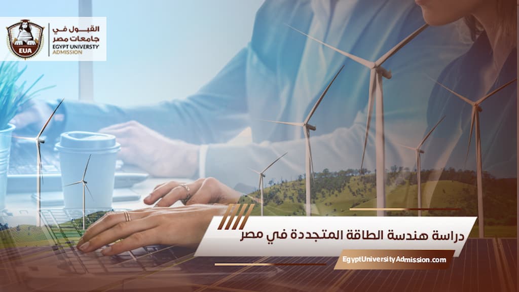 دراسة هندسة الطاقة المتجددة في مصر