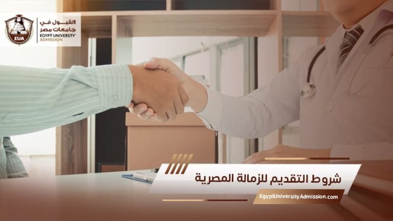 شروط التقديم للزمالة المصرية