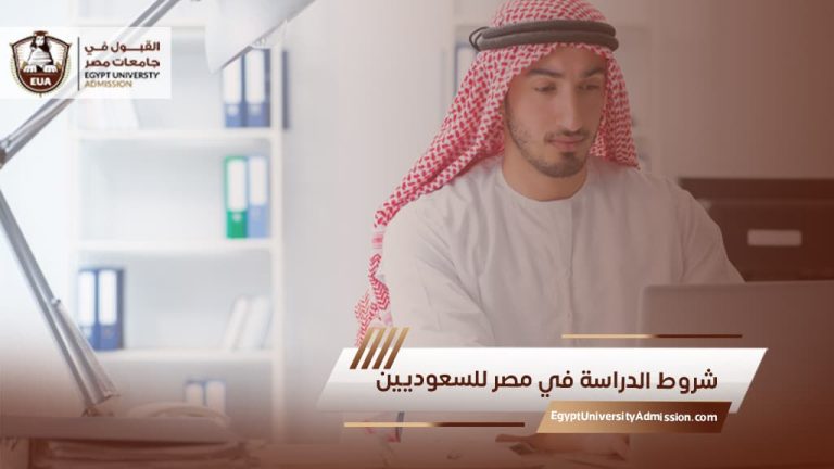 شروط الدراسة في مصر للسعوديين