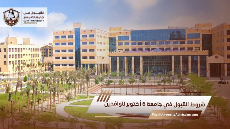 شروط القبول في جامعة 6 أكتوبر للوافدين