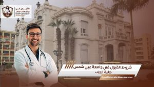 شروط القبول في جامعة عين شمس كلية الطب