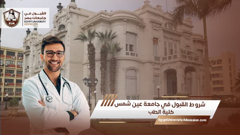 شروط القبول في جامعة عين شمس كلية الطب