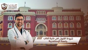 شروط القبول في كلية الطب جامعة الإسكندرية